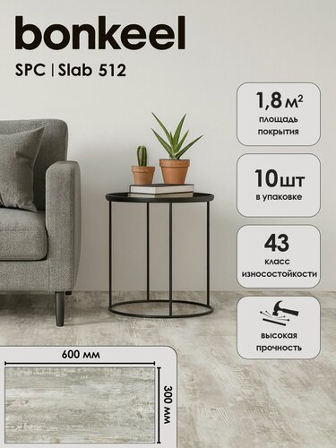 Изображение товара Плитка ПВХ замковая SPC Bonkeel Слаб 512 4х300х600 (1,8м2/10)