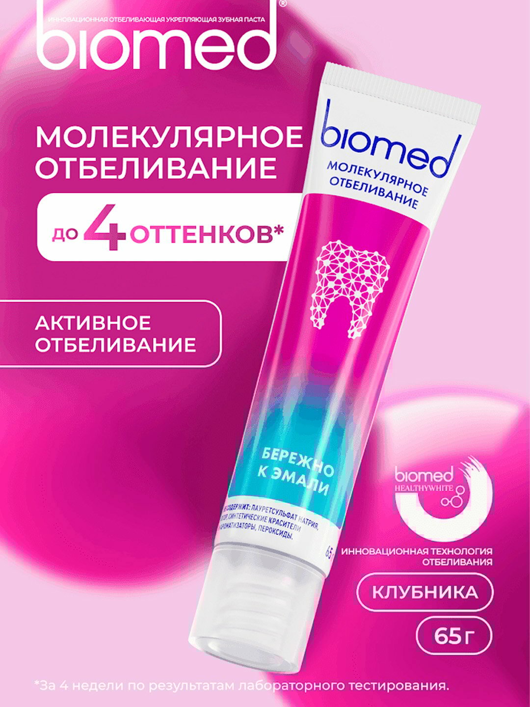 Зубная паста BIOMED HEALTHYWHITE, Отбеливание и восстановление, Клубника , 65 г