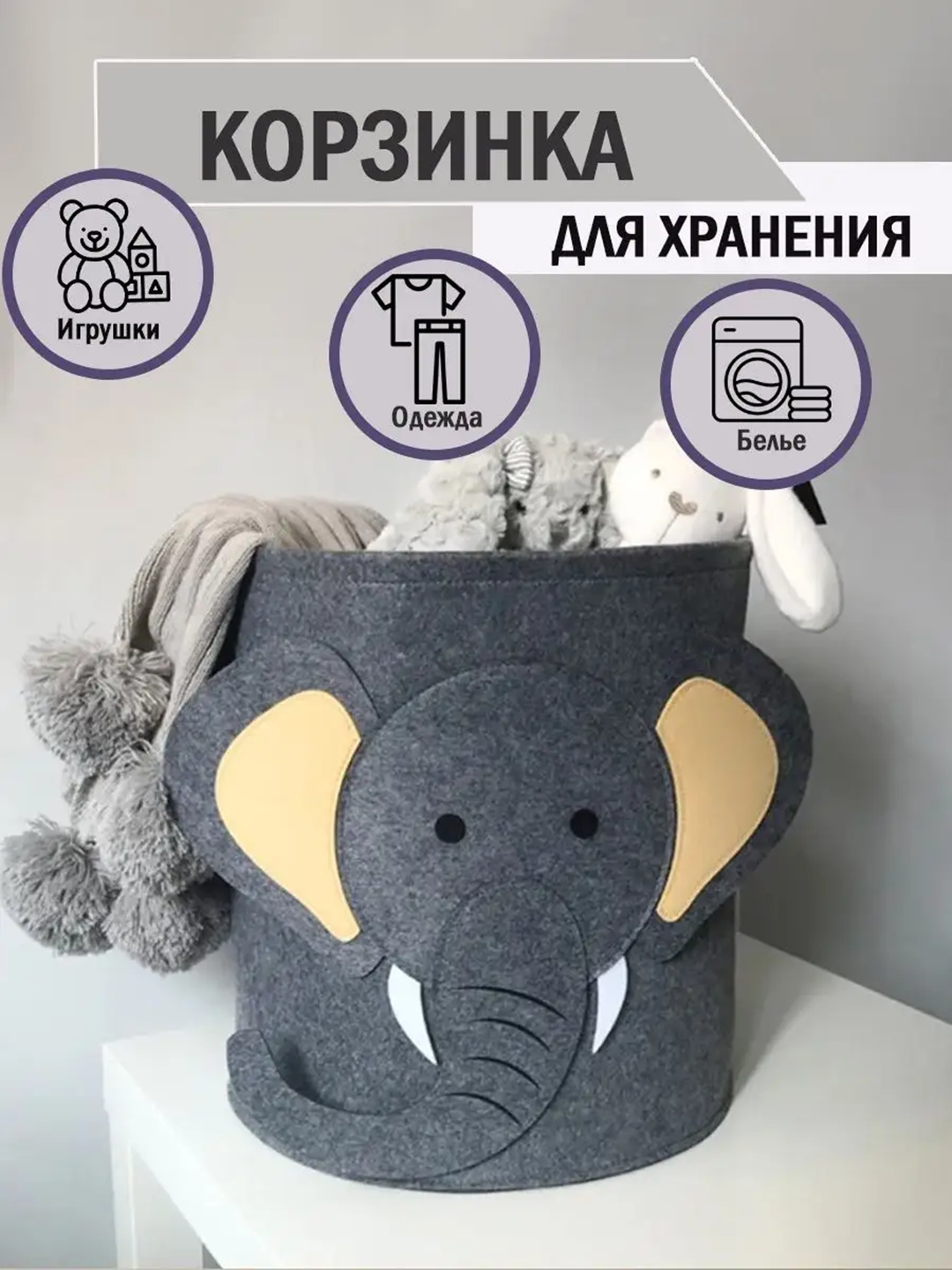 Органайзер слоник для детских игрушек, одежды и всевозможных мелких предметов