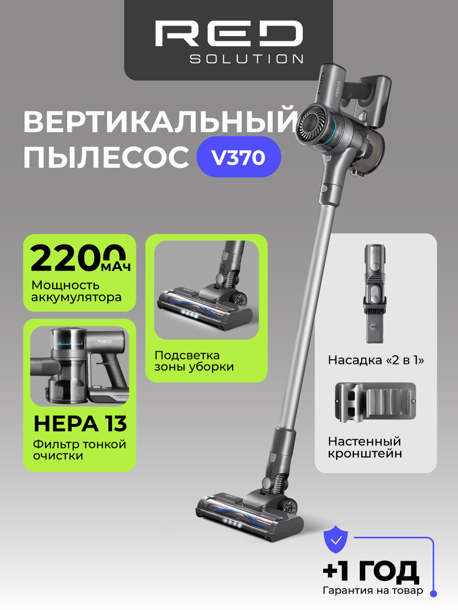 Пылесос RED Solution V370 COLORSENSE, вертикальный, сухой, 160Вт