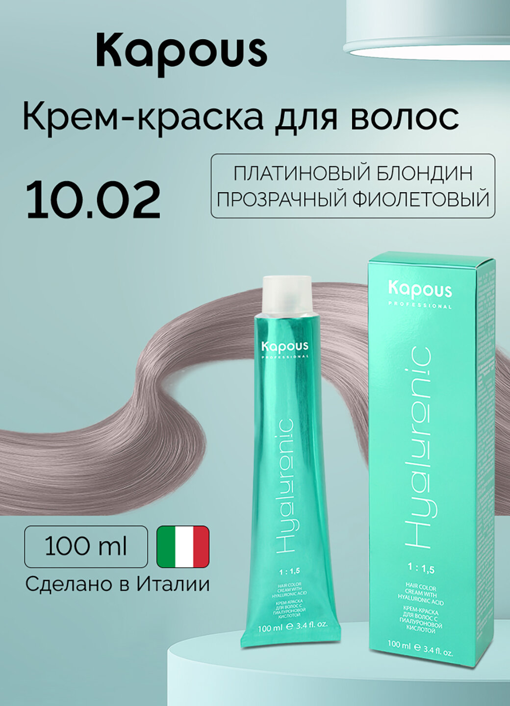 Крем-краска для волос с гиалуроновой кислотой Kapous «Hyaluronic Acid», 10.02 Платиновый блондин прозрачный фиолетовый, 100 мл