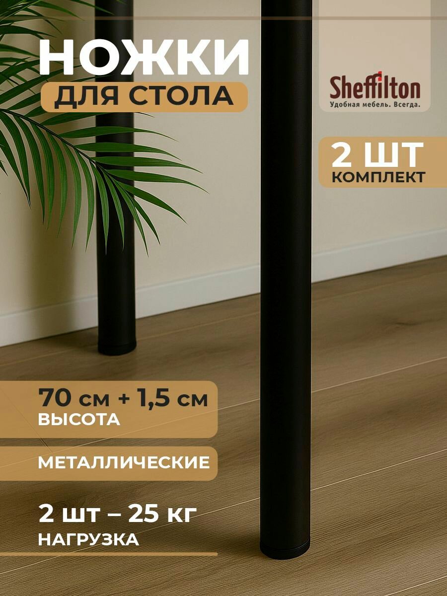 Ножки для стола металлические черные с регулируемым подпятником комплект 2 шт опоры для стола