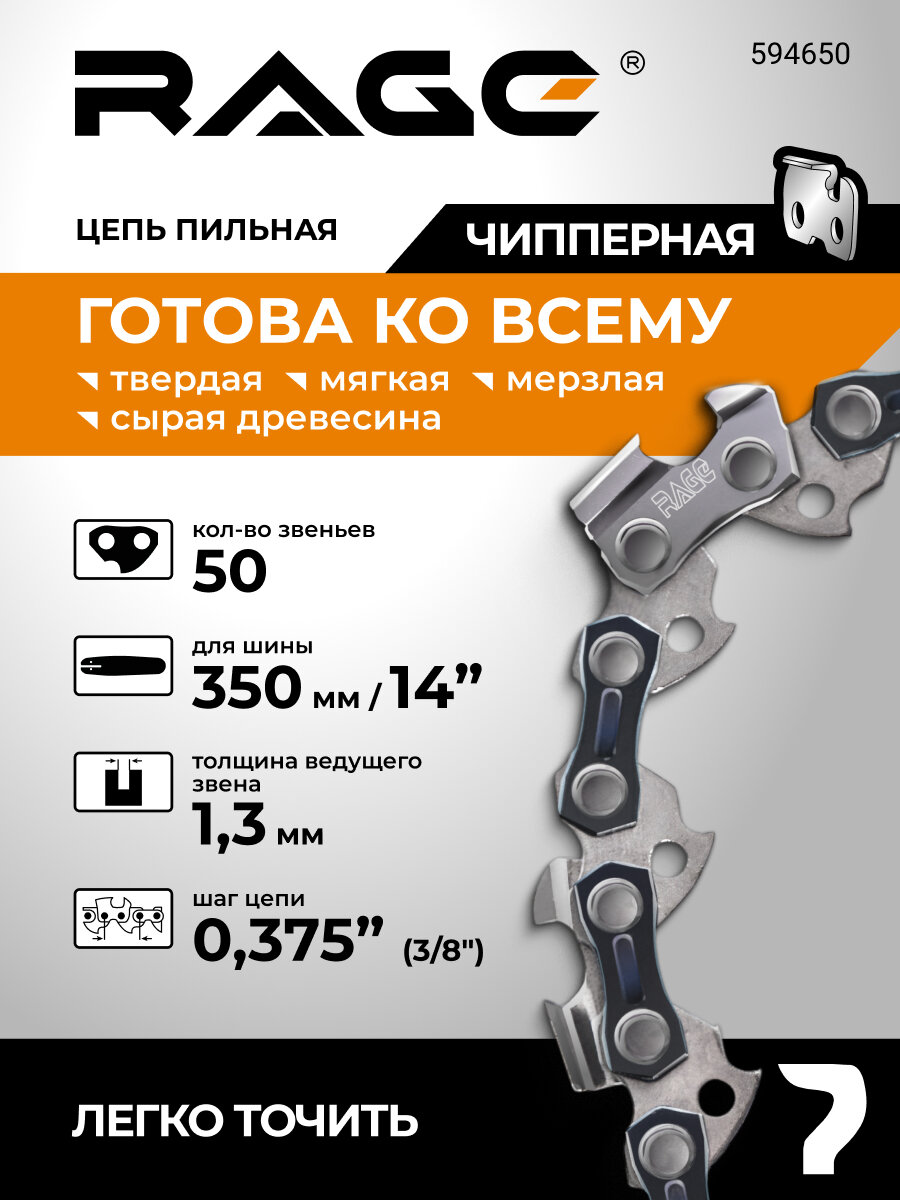 Цепь пильная 50 звеньев 350 мм (14" ) 3/8" 1.3 S50-3/8-1.3 RAGE
