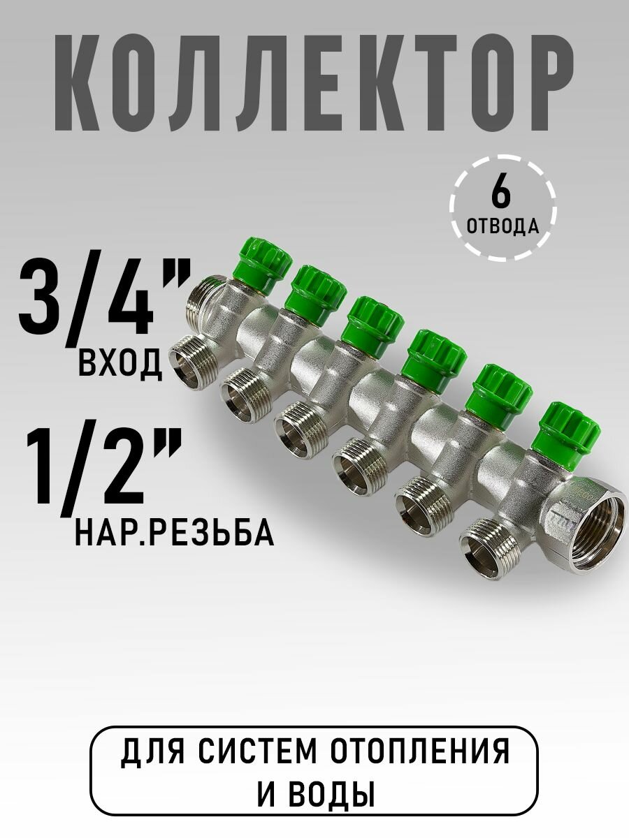 Коллектор TIM регулирующий под 45* 3/4 x 1/2 на 6 выхода арт. MR135N-3/4-6