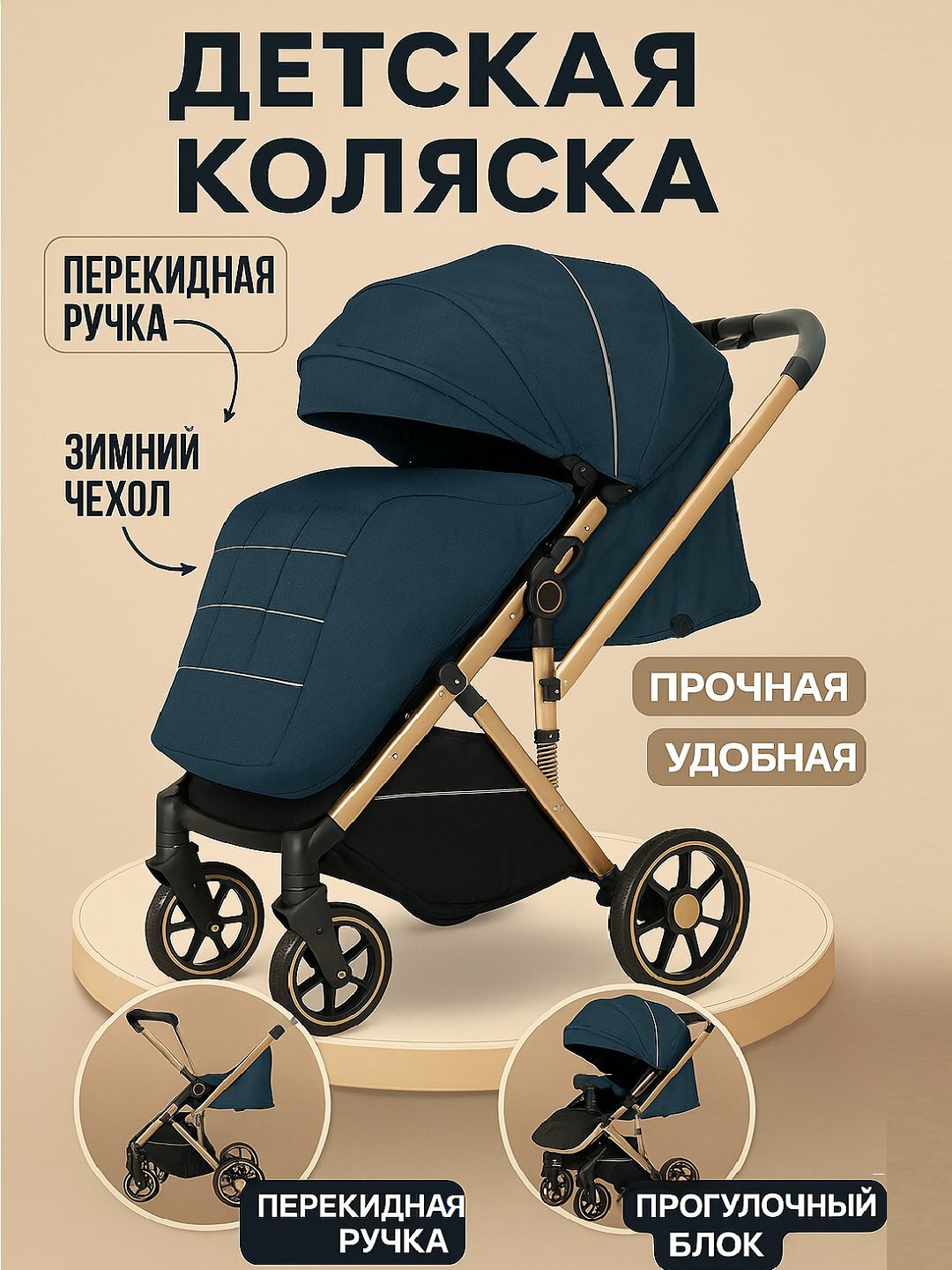Коляска, детская, прогулочная, с перекидной ручкой, с зимним чехлом