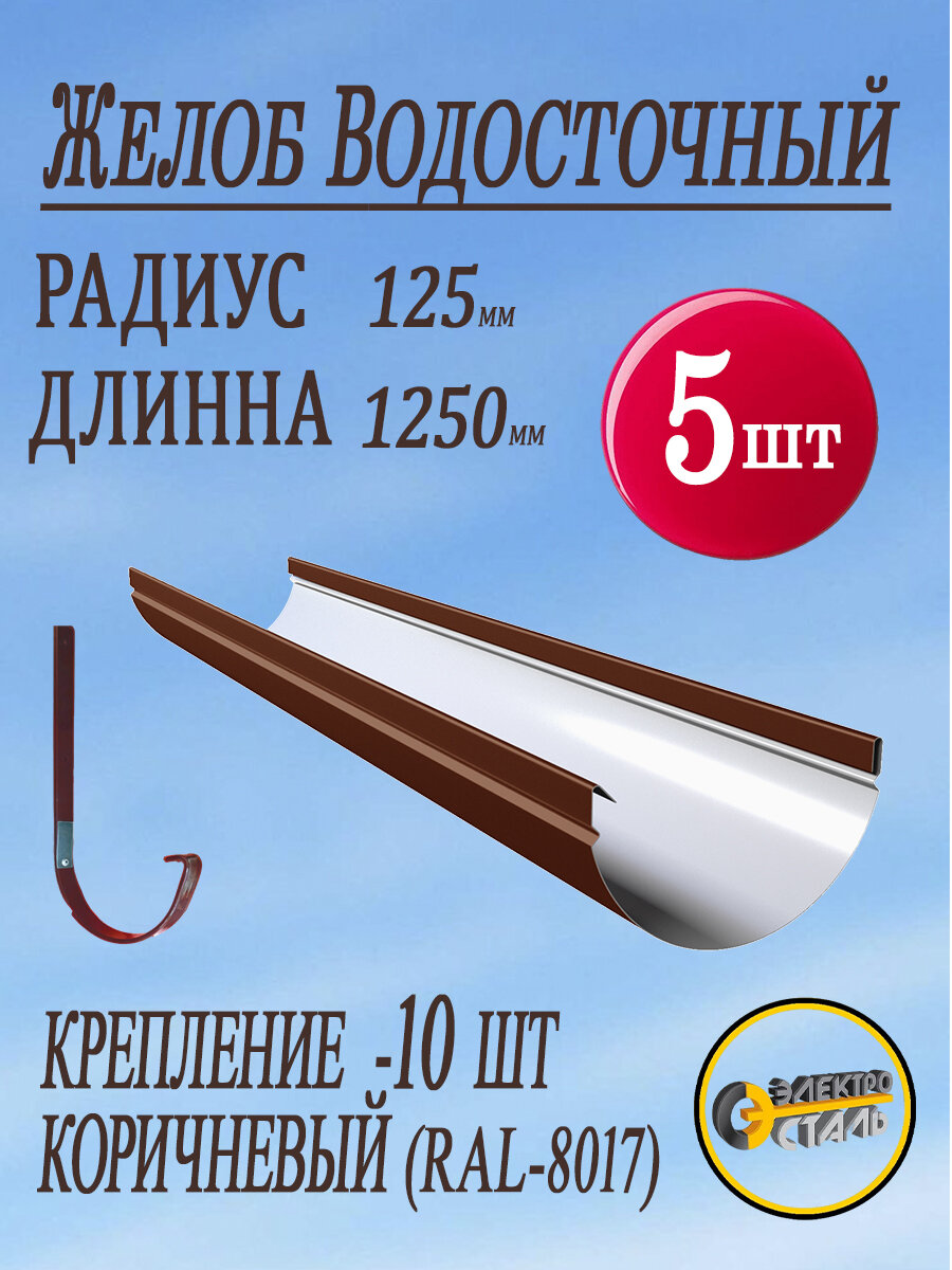 Комплект водостока электросталь классика 5 желобов( 1250мм/125мм) 10 кронштейнов шоколадный коричневый