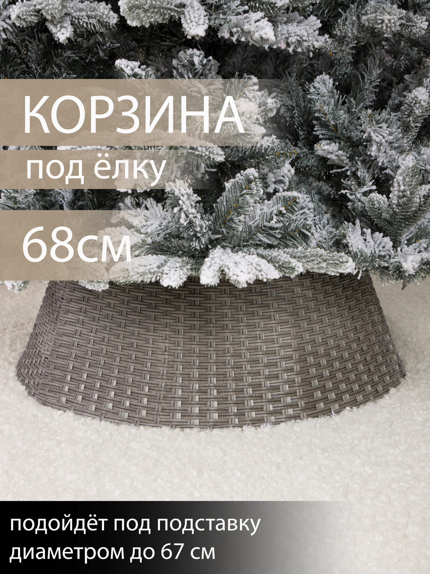 Корзина юбка под елку плетеная коричневая сборная d 68 см