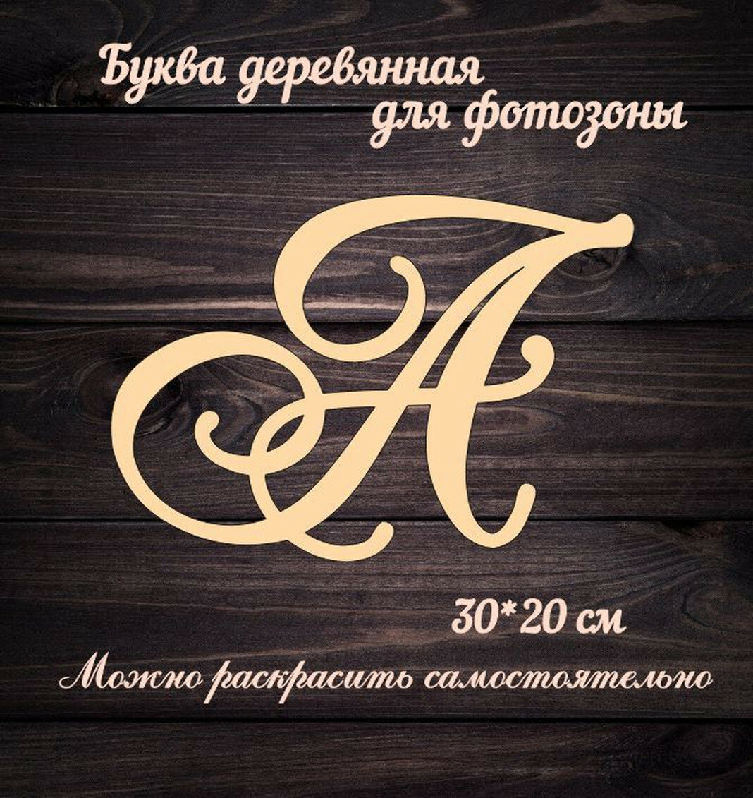 Буква А для украшения свадьбы или фотозоны деревянная бежевый