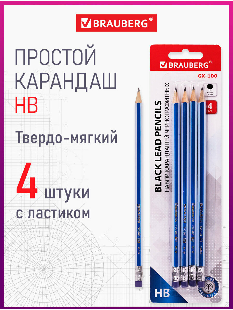 Карандаши простые чернографитные Brauberg Gx-100 4 шт, HB, с ластиком, корпус синий, 181721