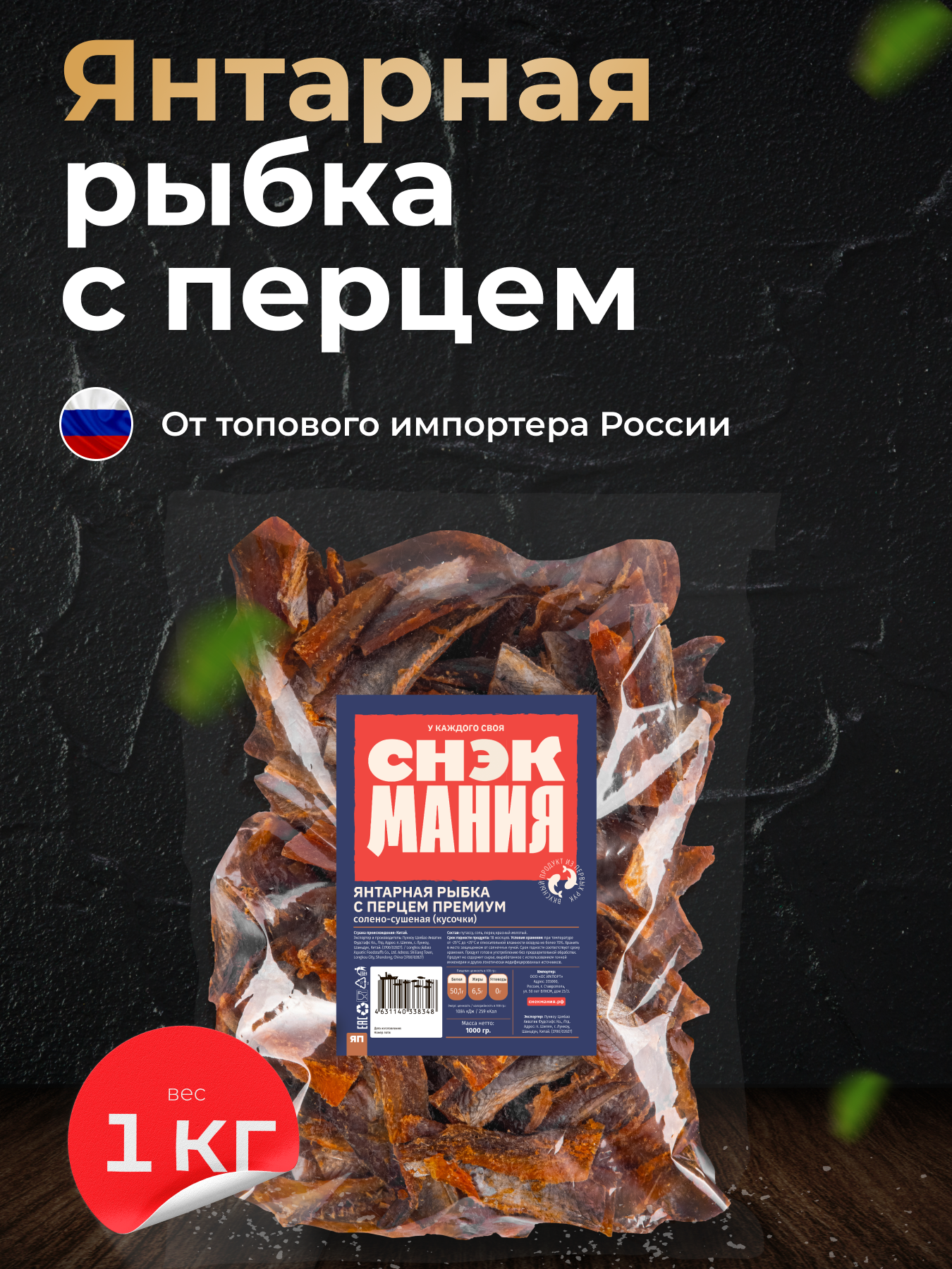 Янтарная рыбка с перцем премиум   Вяленая рыба 1 кг   Сушеная рыба 1000 г   Продукты