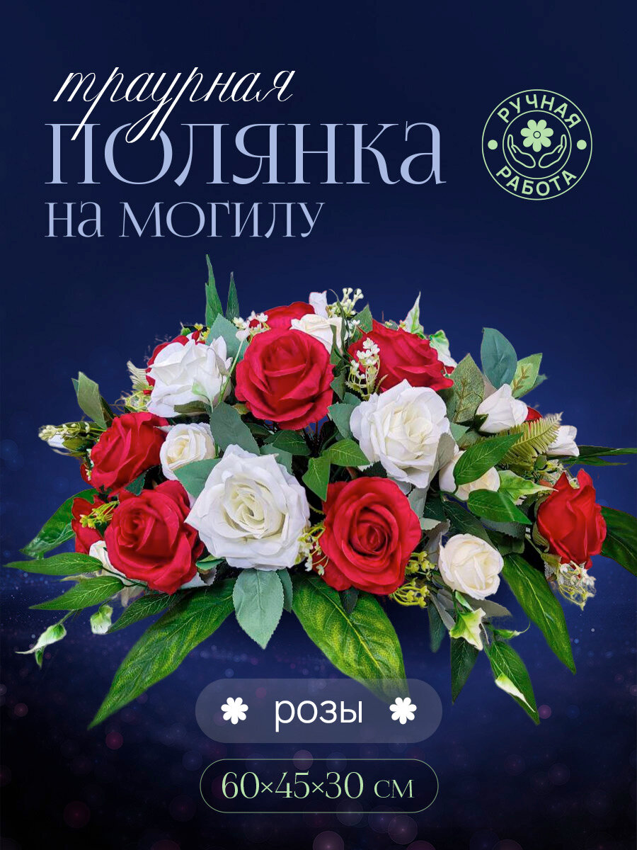 Траурная полянка "Классика" с белыми и красными розами.