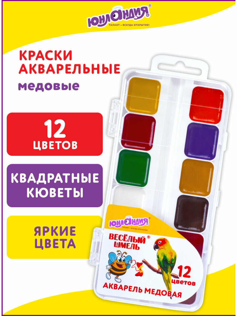 Краски акварельные для рисования Юнландия Весёлый Шмель медовые 12 цветов квадратные кюветы пластик 192362