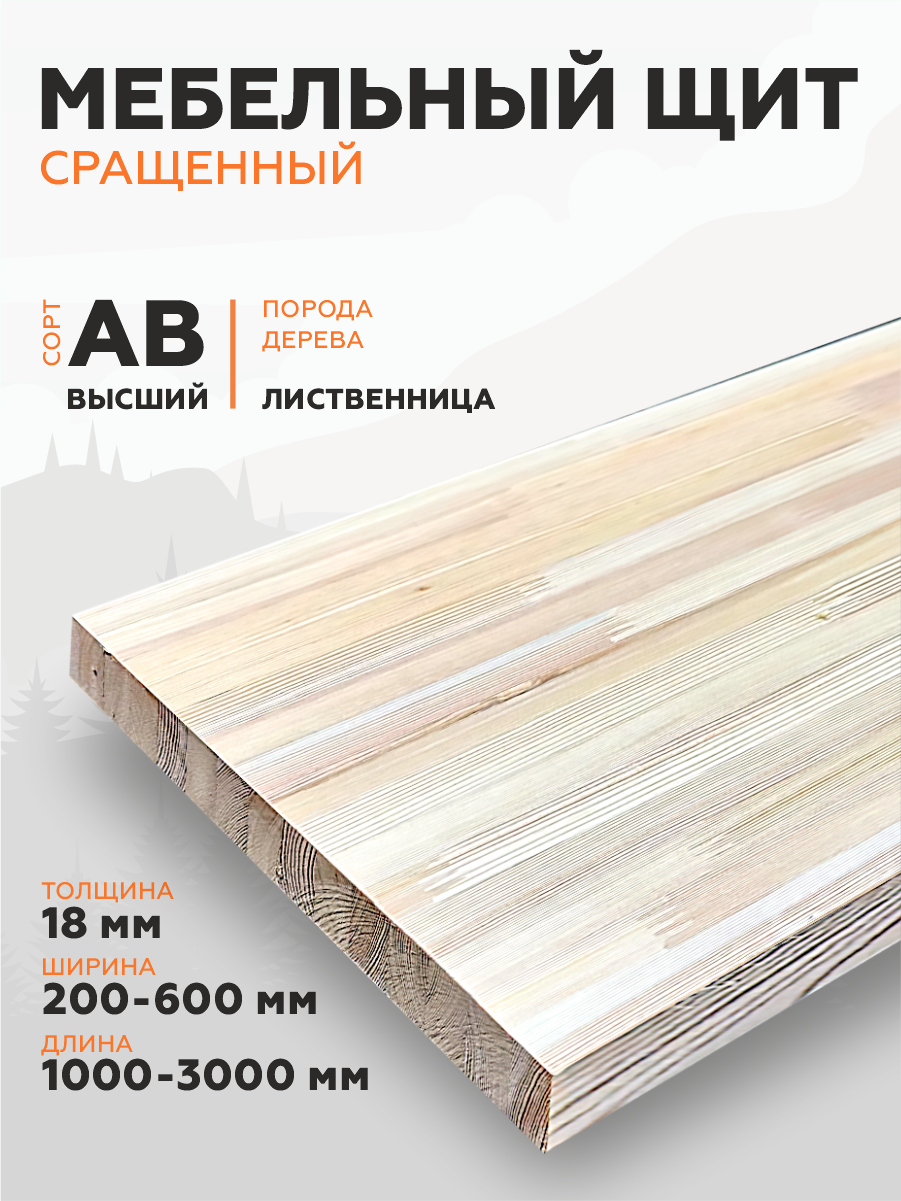Щит мебельный Лиственница сращенный высший сорт AB 1600*300*18