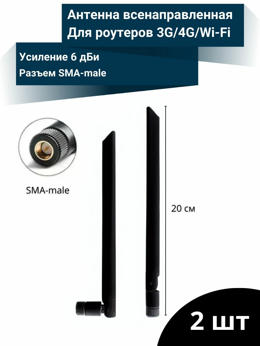 Антенна для роутеров SMA-male 6dBi 3G/4G LTE - 2 шт. (Черная)