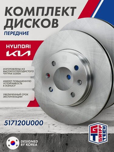 Изображение товара Комплект тормозных дисков передних GRIFF TECH Kia Rio / Hyundai Solaris GT51KH101 / 517120U000