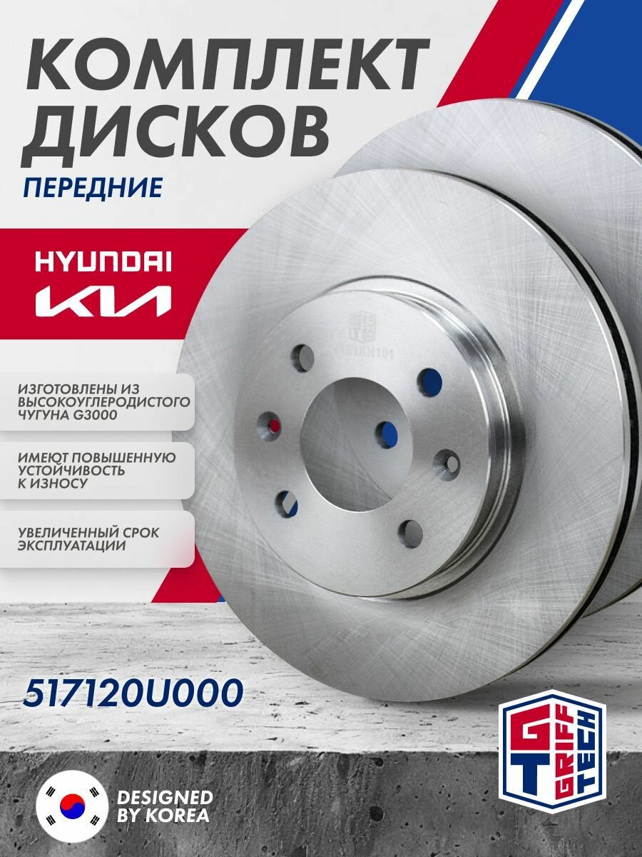 Комплект тормозных дисков передних GRIFF TECH Kia Rio / Hyundai Solaris GT51KH101 / 517120U000