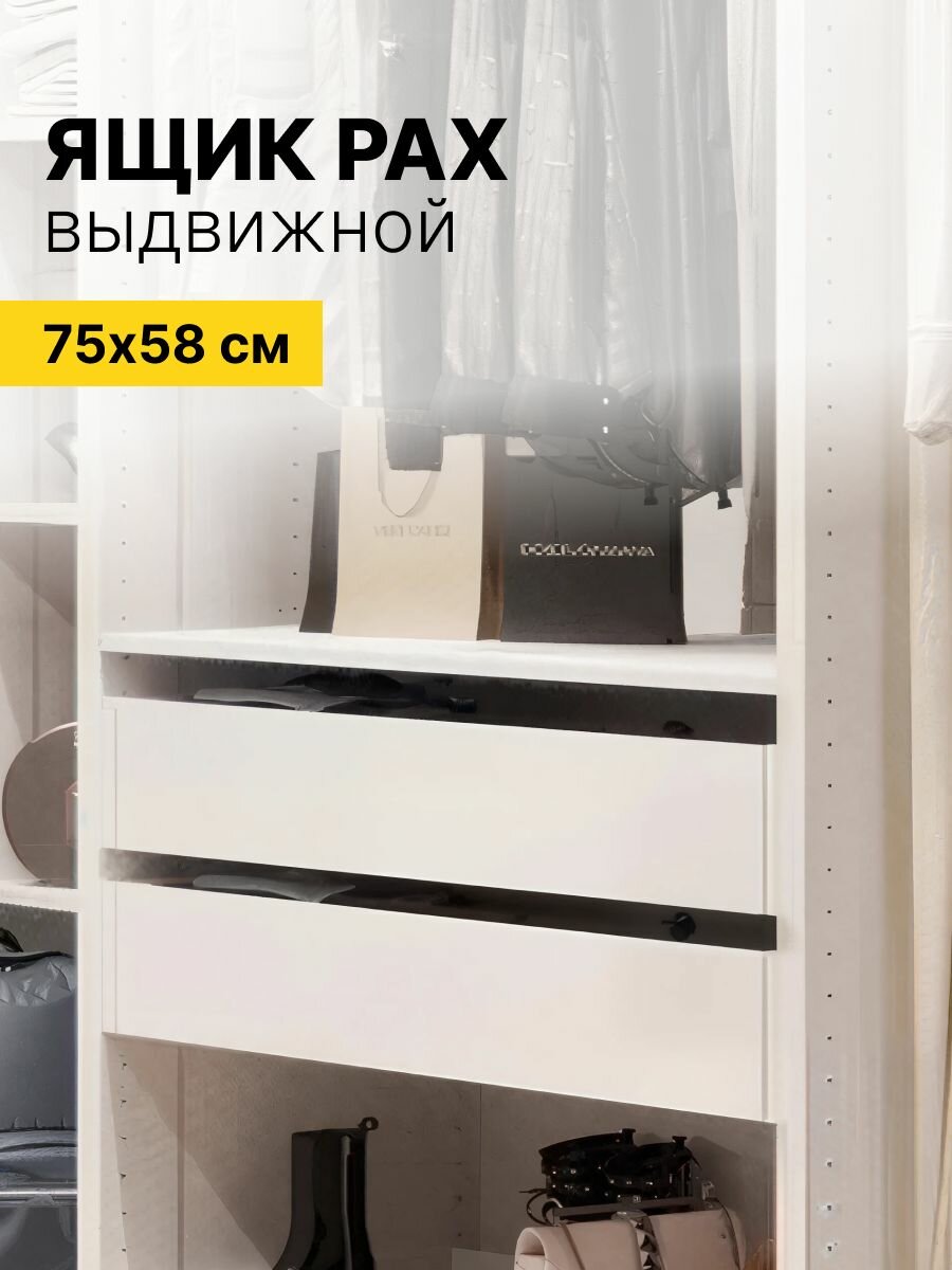 Выдвижной ящик для шкафа пакс (PAX IKEA) белый 75х58 см