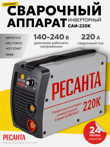 Изображение товара Сварочный аппарат инверторный САИ-220К (компакт) Ресанта, ММА, 220А