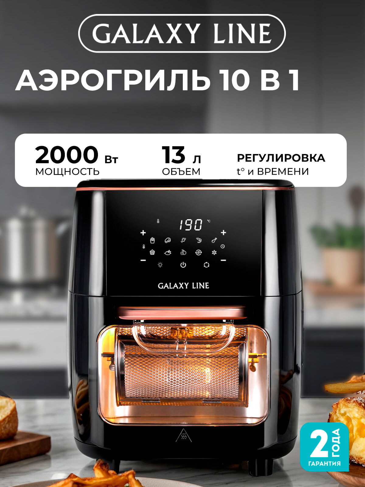 Мультифункциональный аэрогриль GALAXY LINE GL2523, мощность 2000Вт, объем чаши 13л, черный