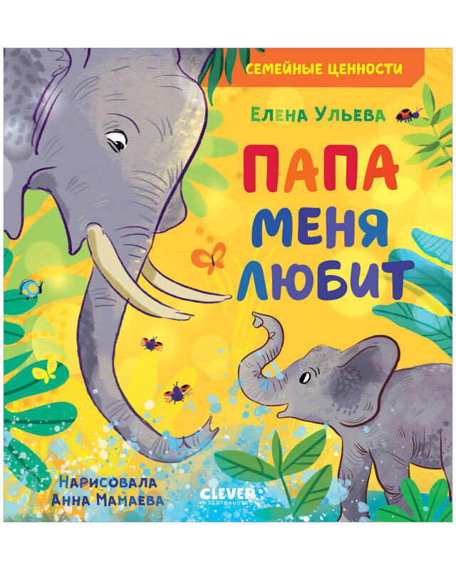 Книга CLEVER "Семейные ценности: Папа меня любит", 24 страницы