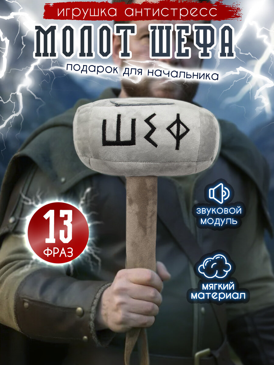 Интерактивная Игрушка Молот Шефа 18+ Серый, произносит фразы, подарок мужчине, для начальника, босса, директора