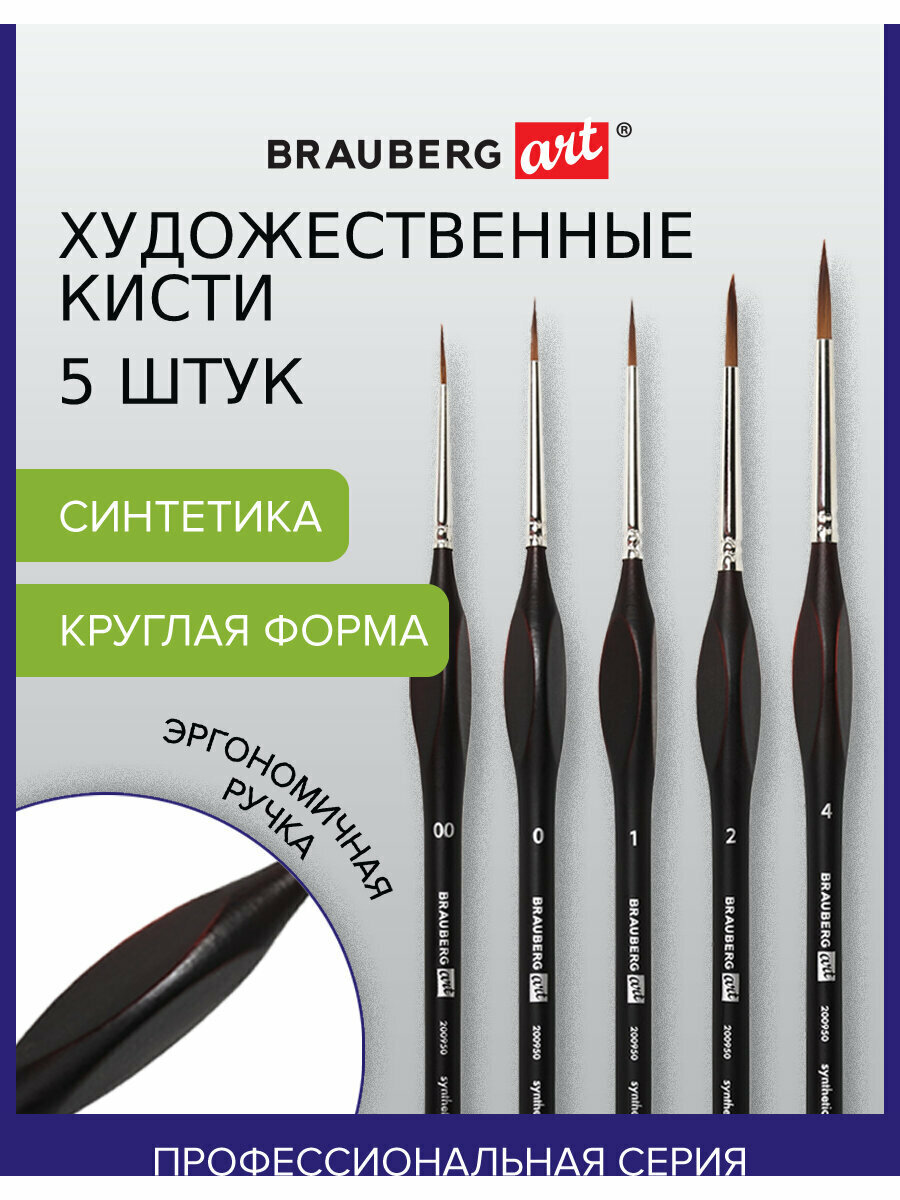 Кисти / кисточки художественные профессиональные синтетические для рисования набор 5 штук, Brauberg Art Classic, Эргономичные, 200950