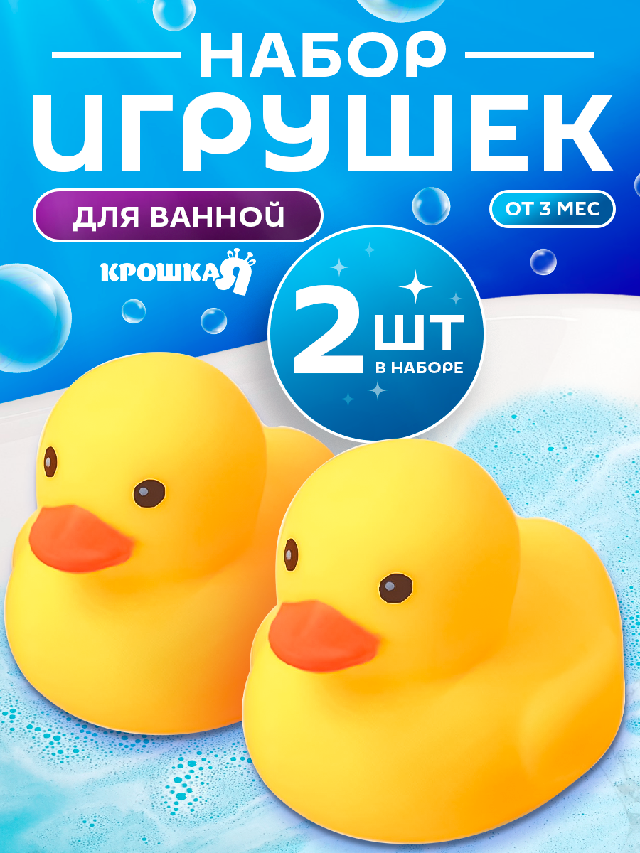 Игрушка для ванной Крошка Я  Уточки   резиновая  для купания  с пищалкой  набор  2 шт  7 см