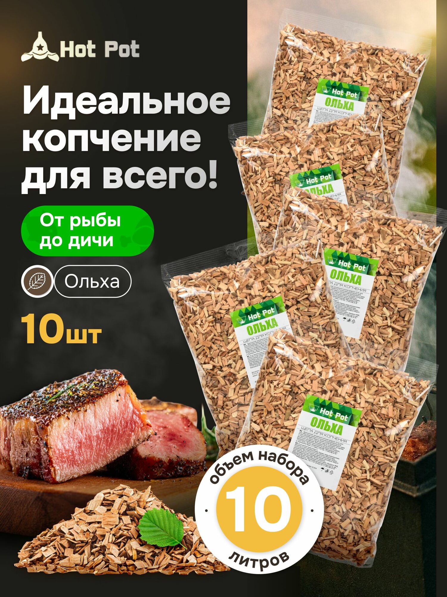 Щепа для копчения ольховая Hot Pot 1л 10шт средняя фракция