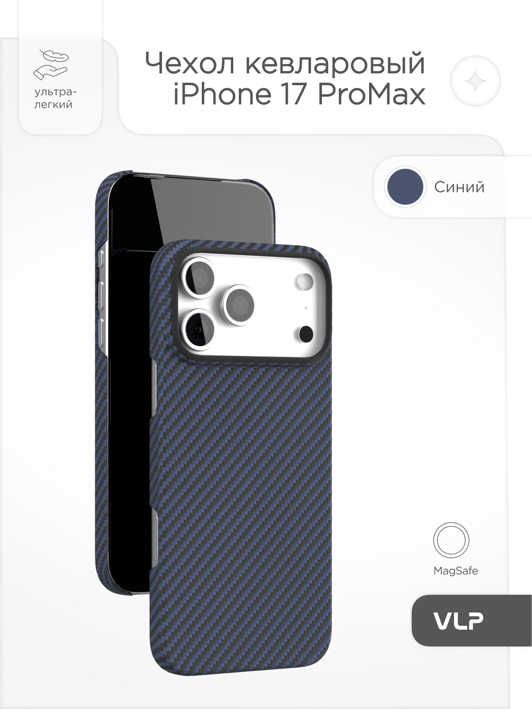 Чехол защитный VLP Kevlar Case с MagSafe для iPhone 17 ProMax, синий