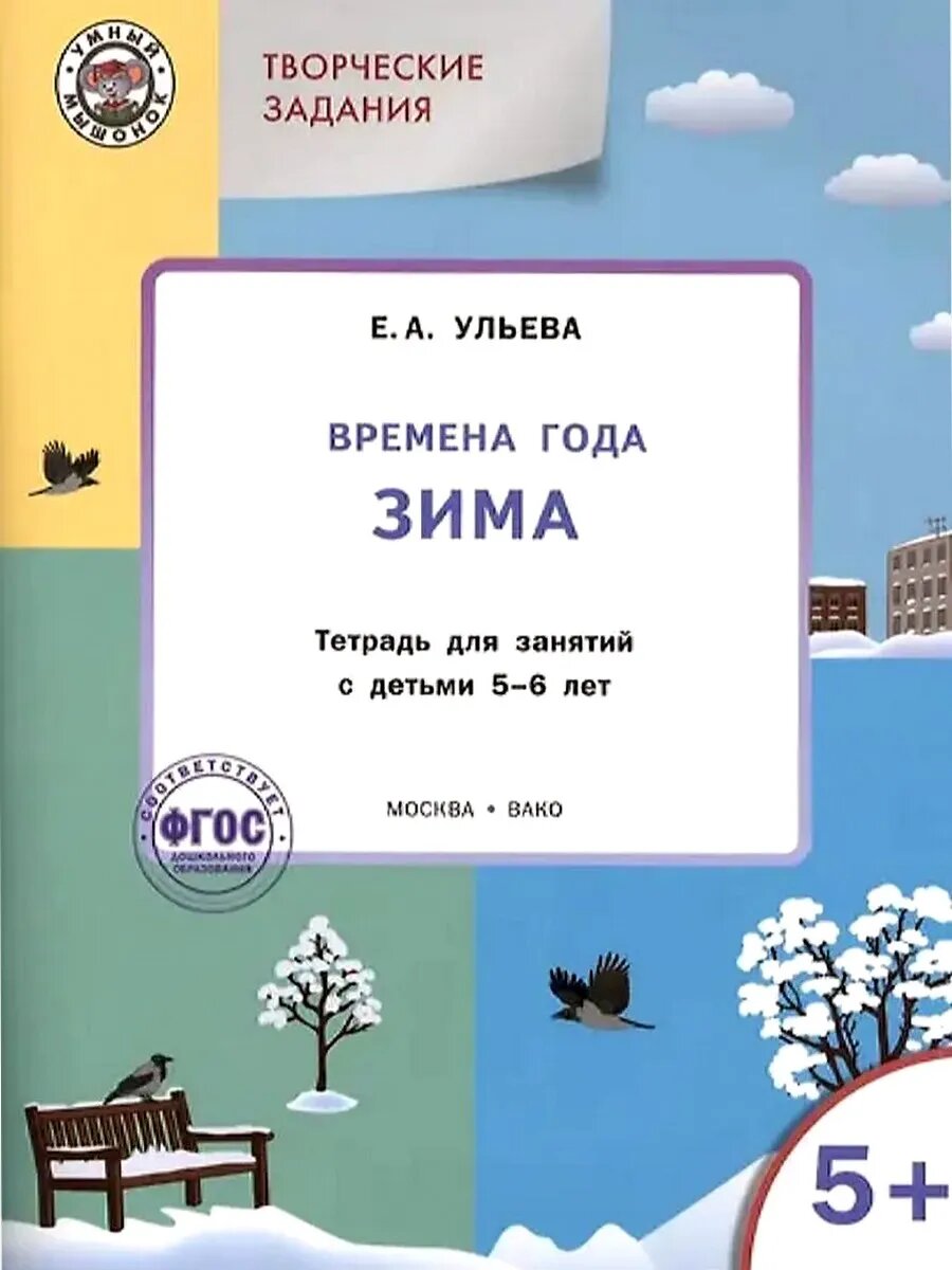 Елена Ульева. Времена года. Зима. 5+. Умный мышонок