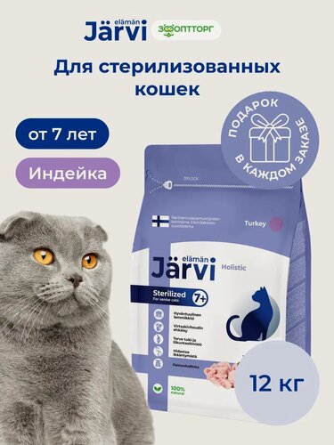Изображение товара Сухой корм Jarvi полнорационный для пожилых стерилизованных кошек и кастрированных котов старше 7 лет с индейкой, 12 кг