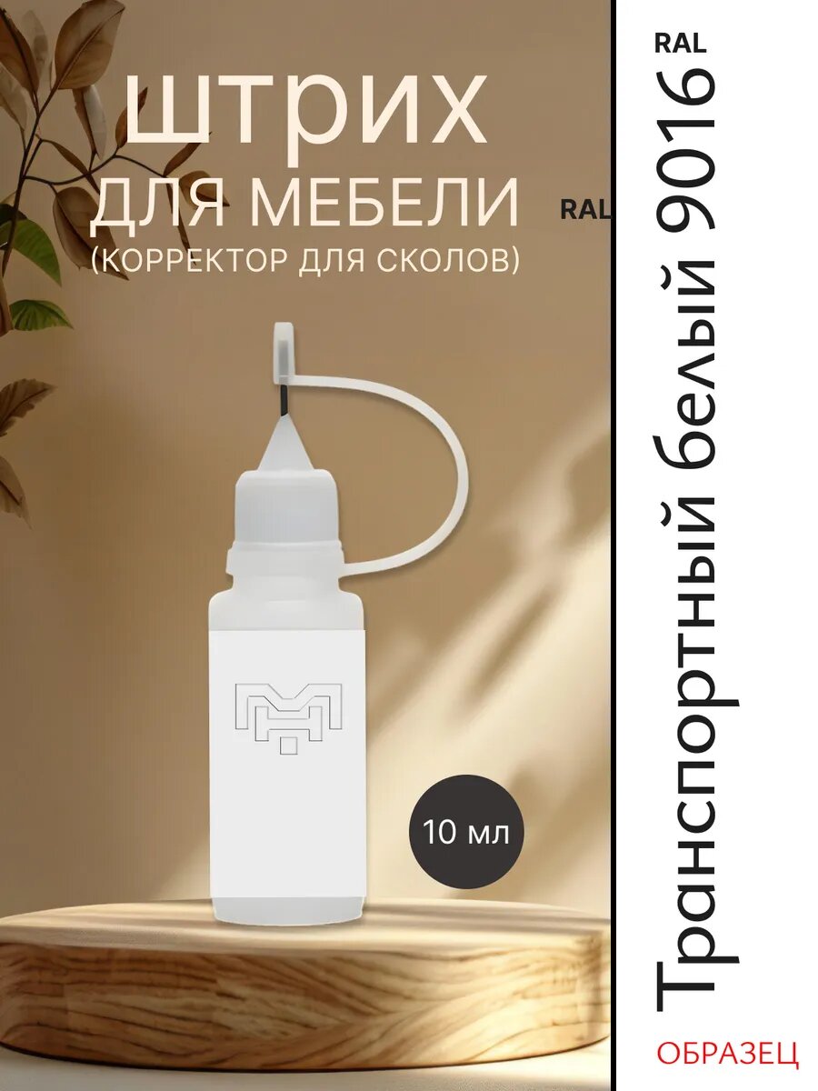 Штрих для мебели для сколов Рал 9016 Транспортный белый