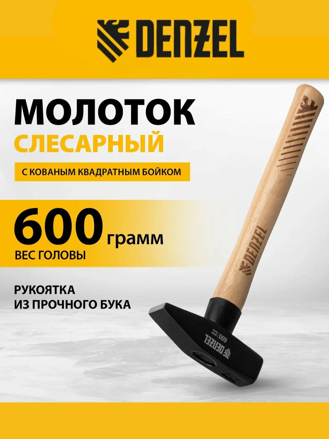 Слесарный молоток Denzel, 600 г, кованый квадратный боек, буковая рукоятка (арт. 10431)
