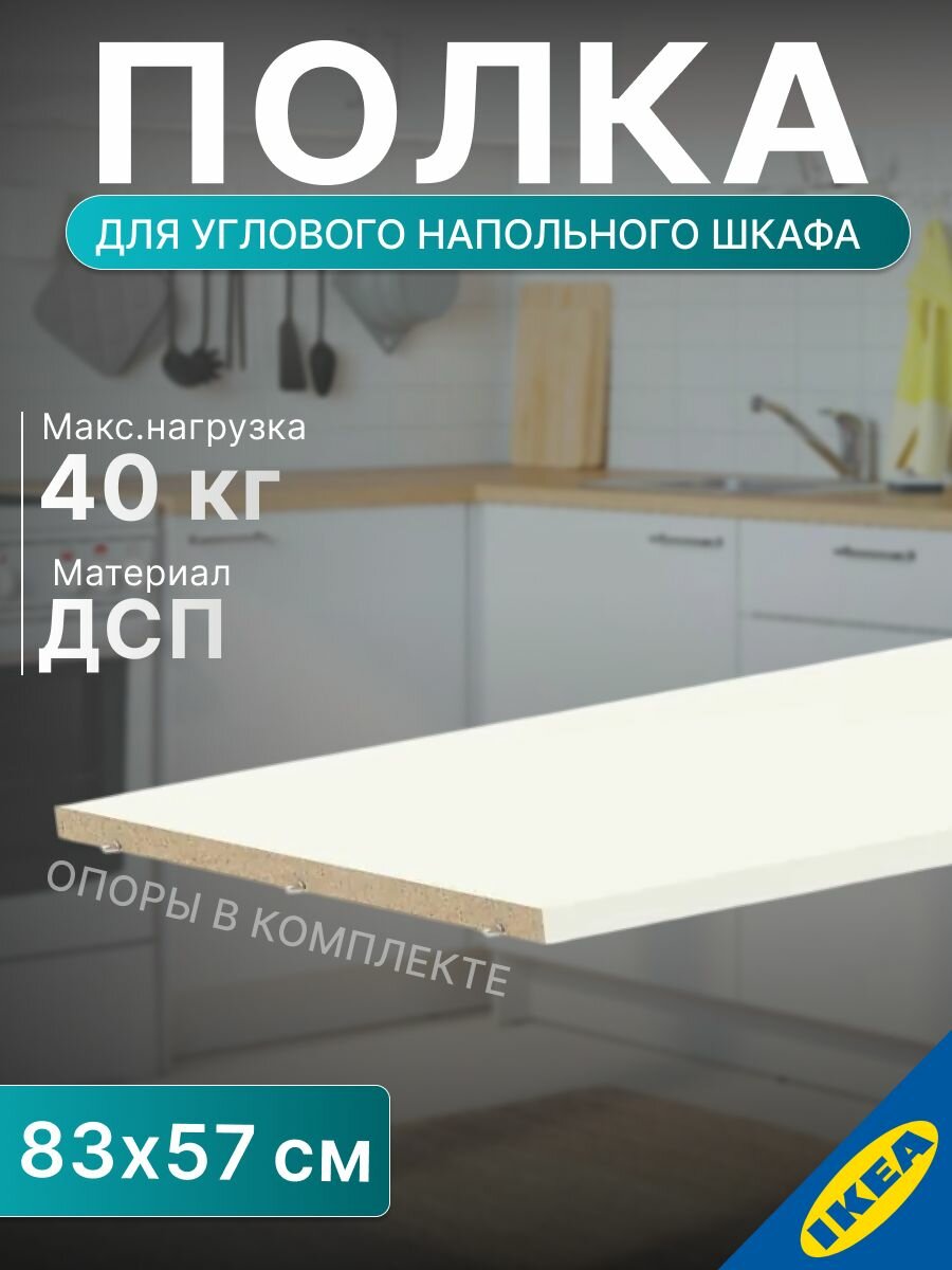 Полка для угл напольн шкафа 88см белый IKEA UTRUSTA утруста