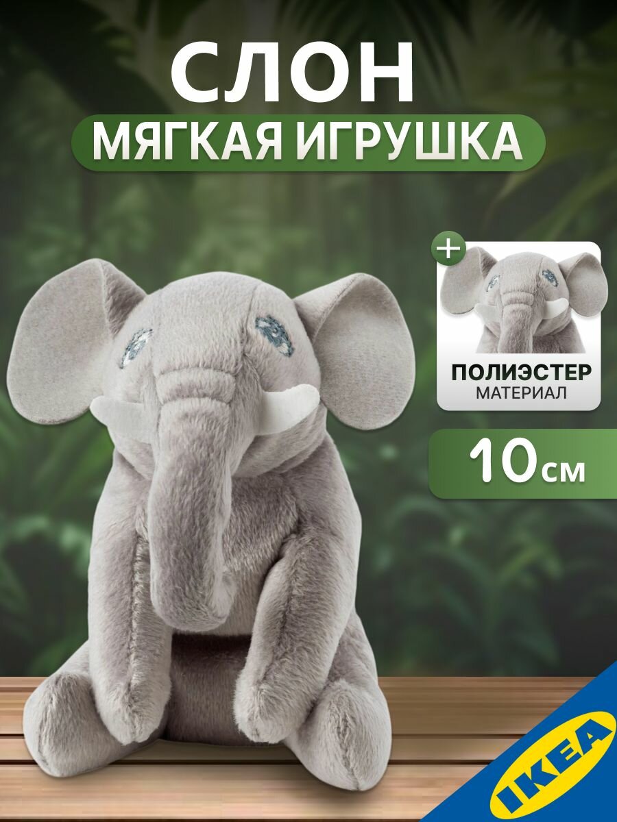 Мягкая игрушка мини (детки) "Слон" IKEA DJUNGELSKOG дьюнгельског
