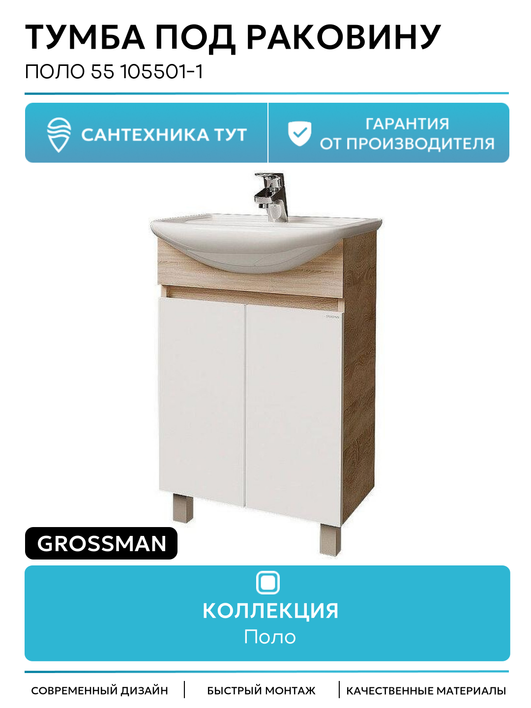 Тумба под раковину Grossman Поло 55 105501-1 цвет Дуб сонома светлый Белый глянцевый