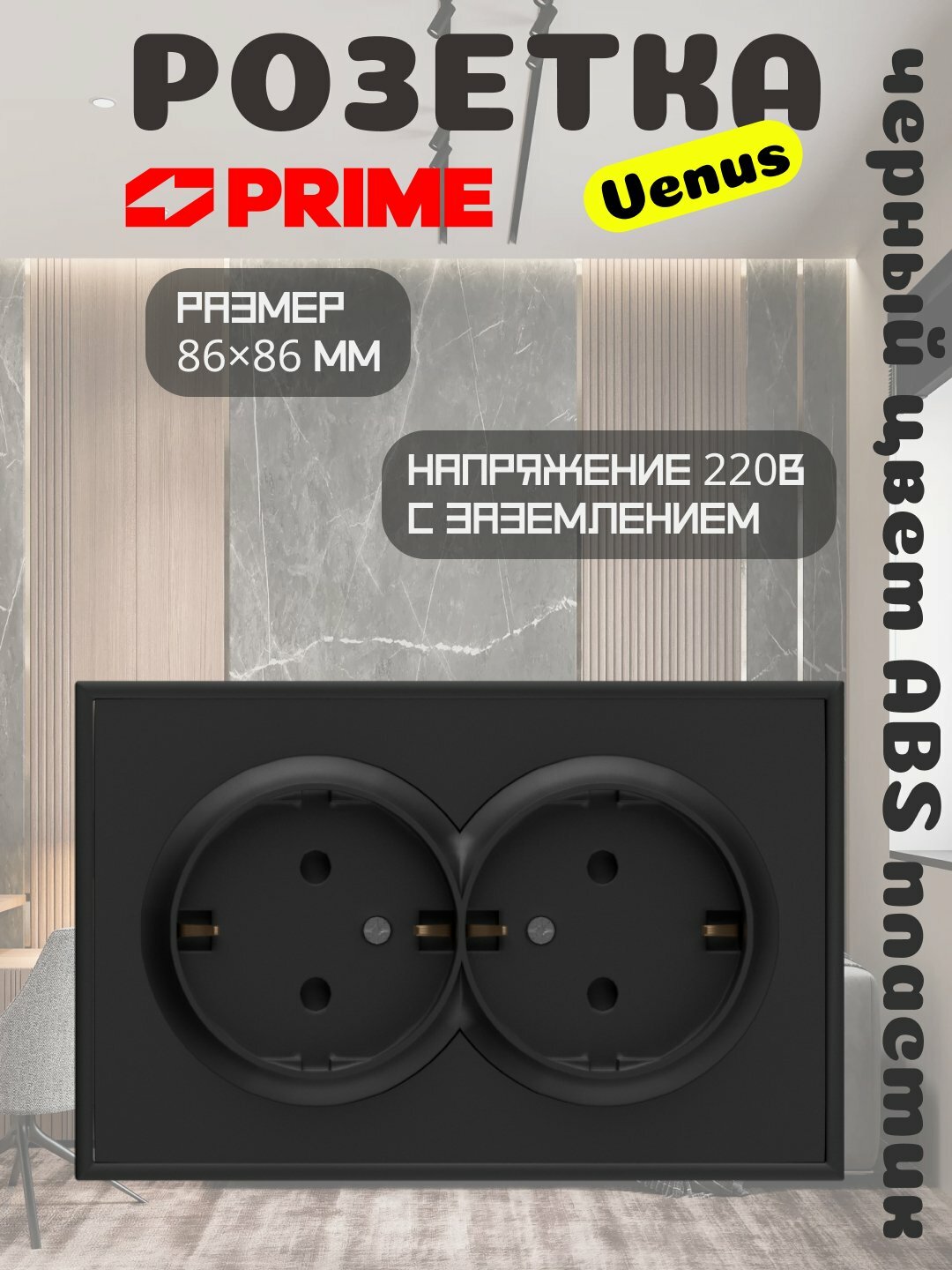 Розетка Venus 2-местная 16А с заземлением PRIME чёрная, двойная розетка, 220В, настенная
