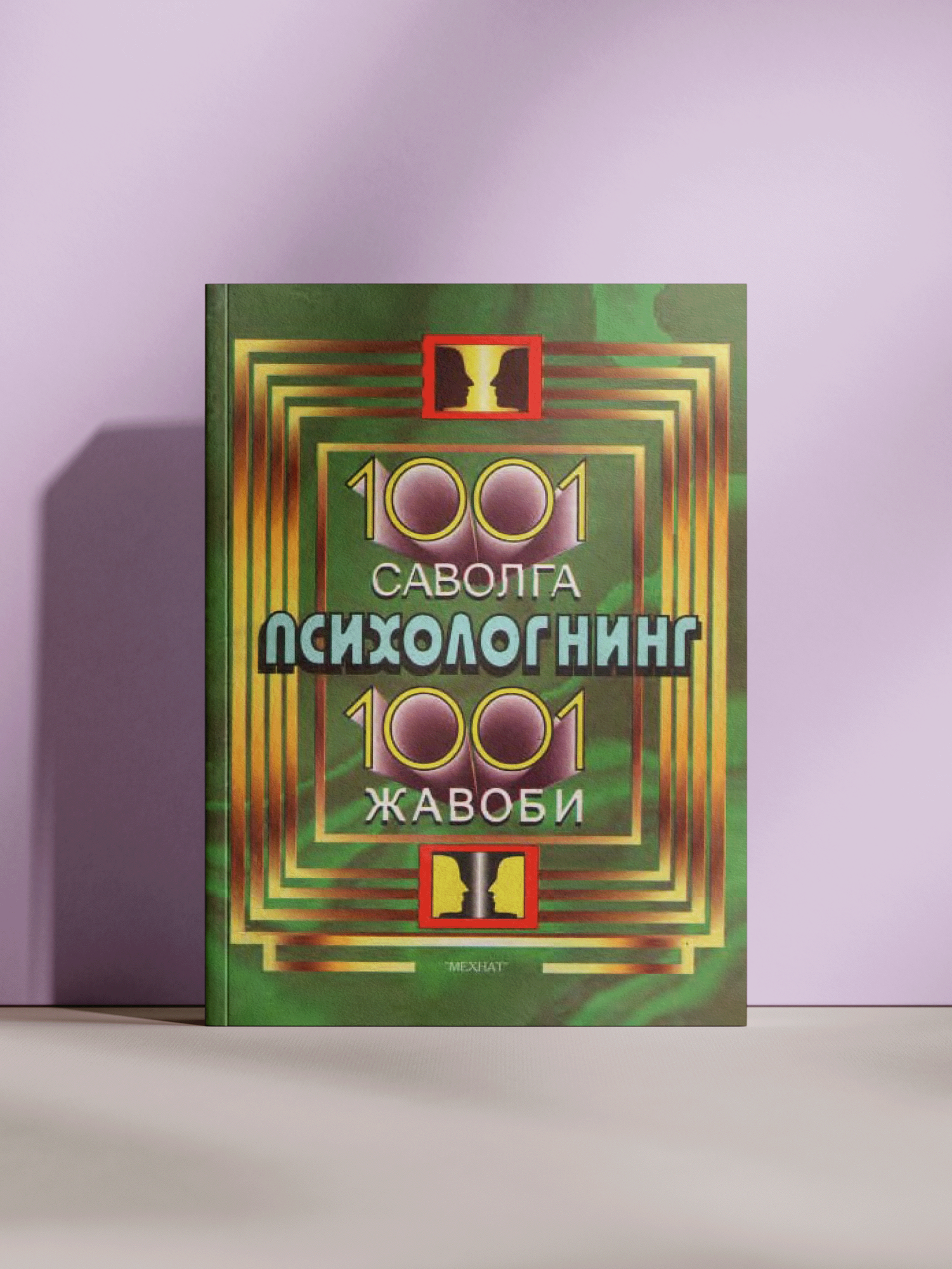 Книга "1001 Вопрос", о Человеческой Психологии, Семейных Отношениях, Воспитании