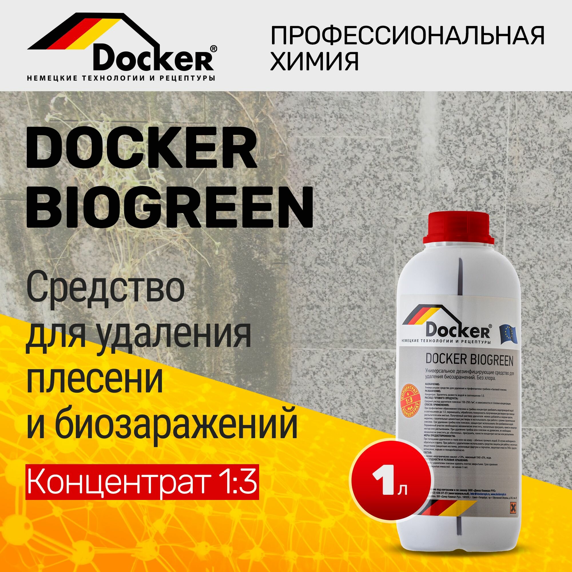 Профессиональное средство Docker Biogreen 1 л для удаления плесени и грибка