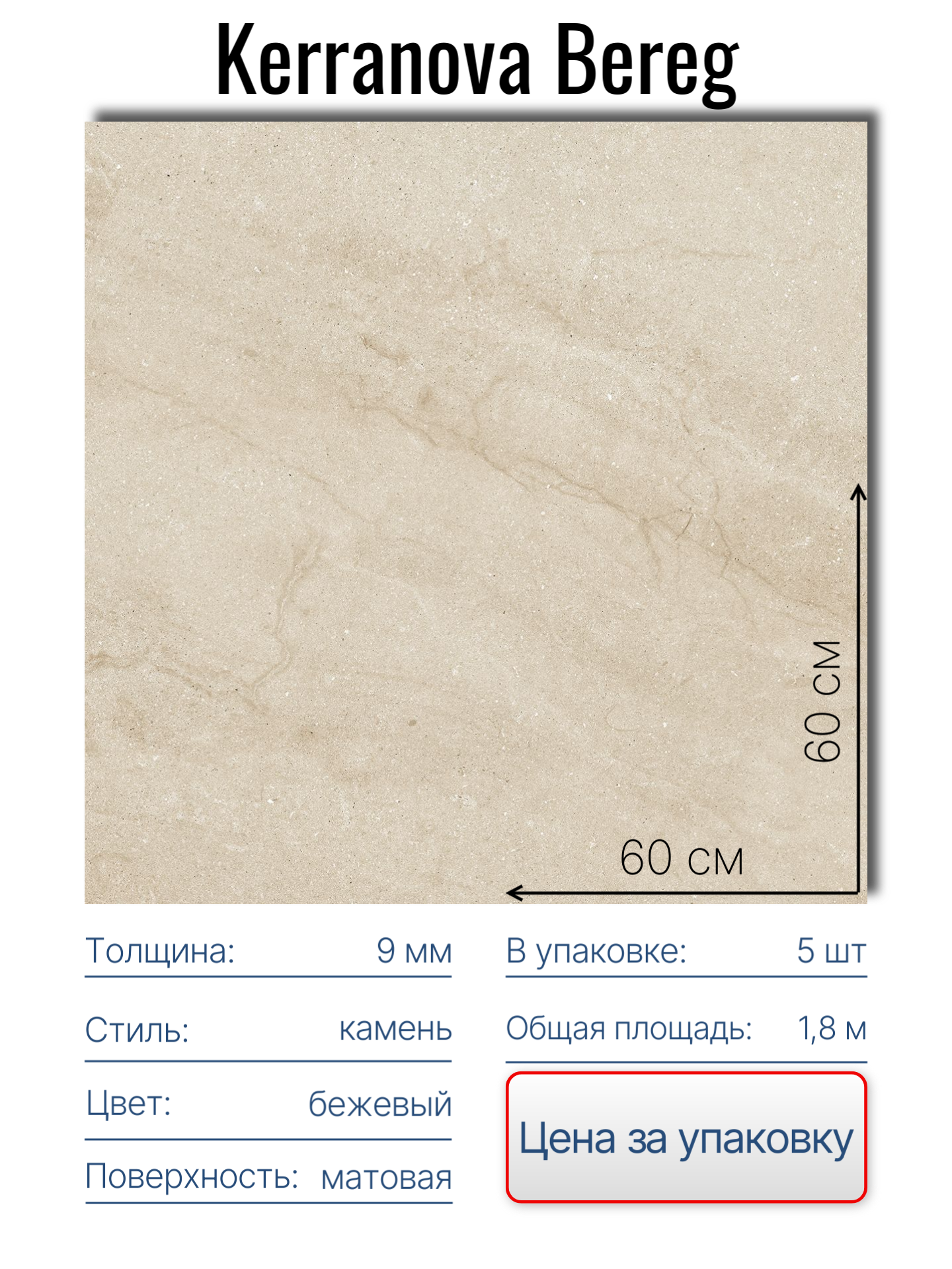 Керамогранит Kerranova Bereg  60х60 см  бежевый  упаковка 5 шт  1 8 м2