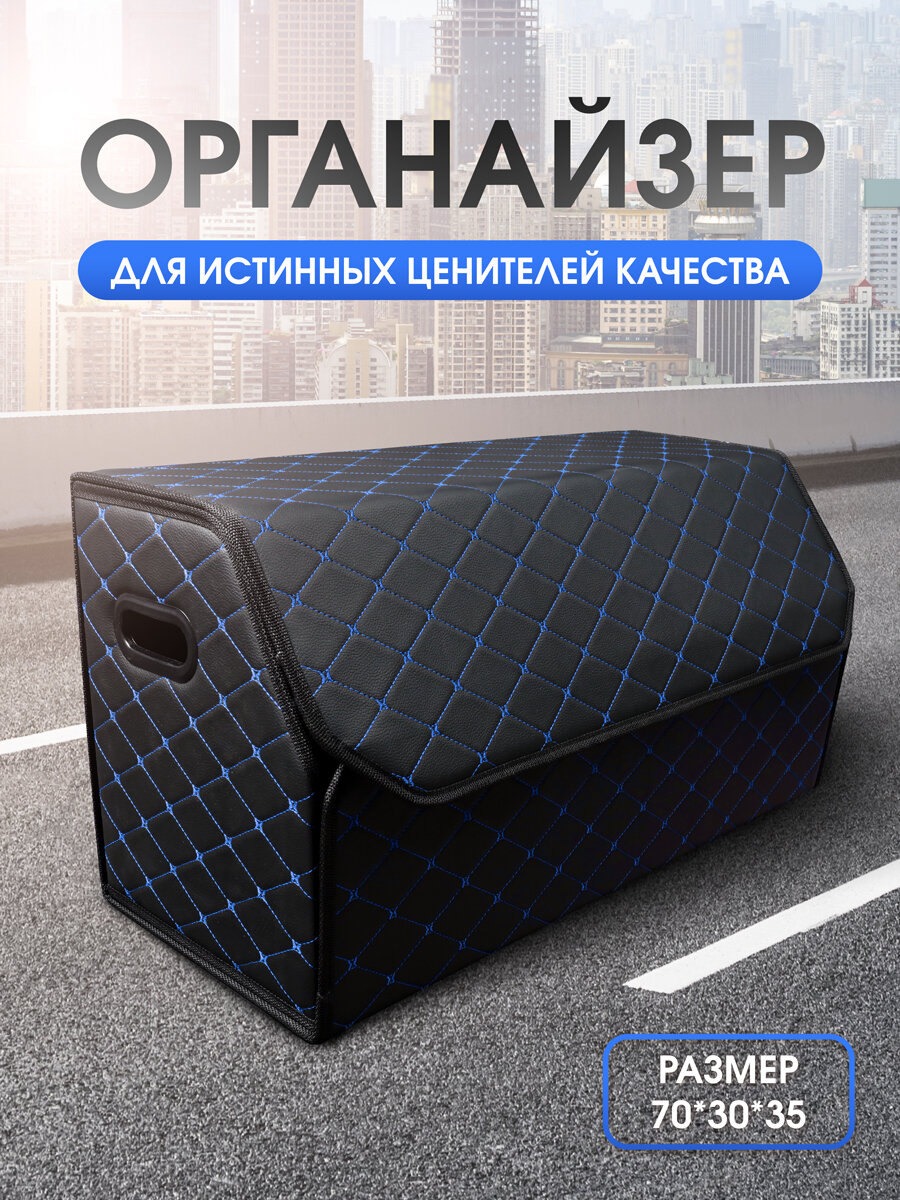 Органайзер в багажник автомобиля. Бокс для хранения. 70*35*30 Модель Бабочка