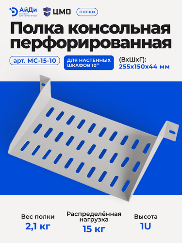 Изображение товара Полка МС для настенных шкафов ЦМО, 10", 1U, цвет: серый