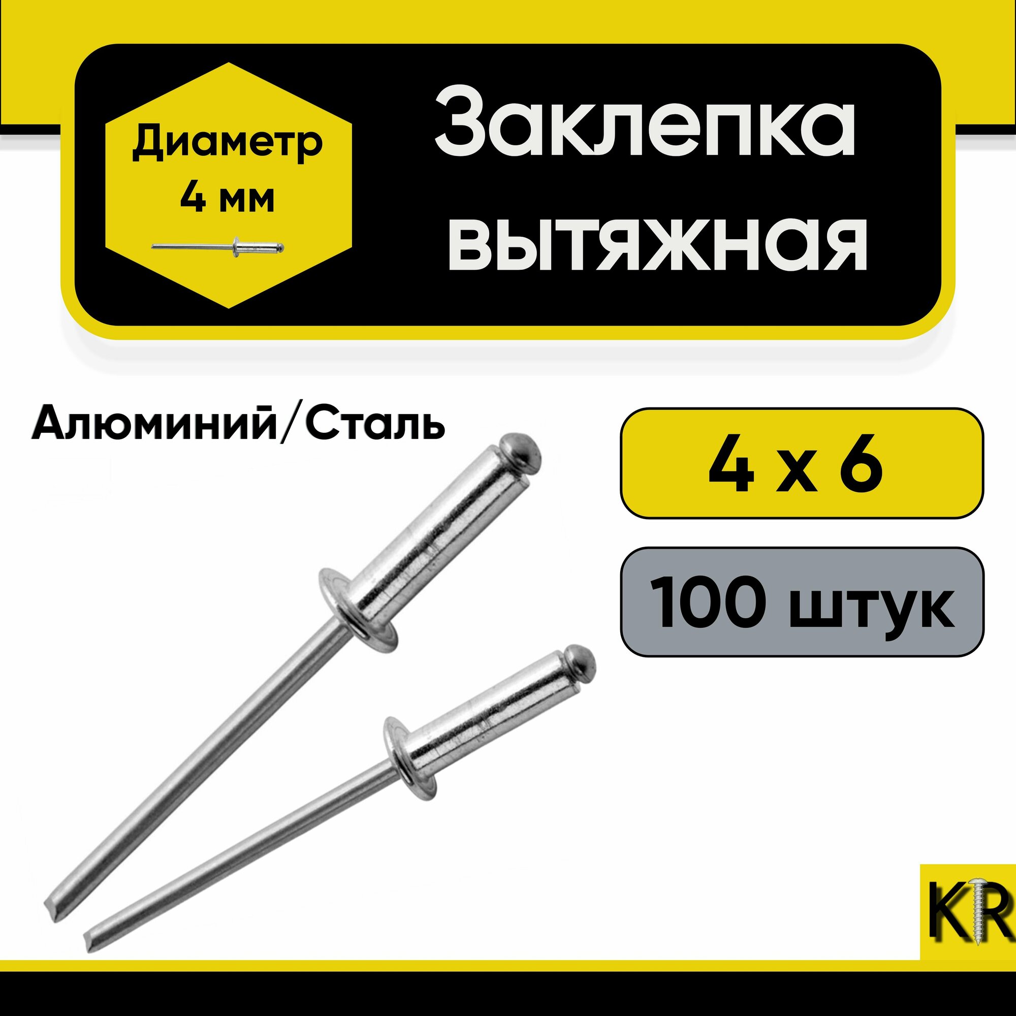 Заклепка вытяжная 4х6 мм. 100 шт. Алюминий/сталь (комбинированная)