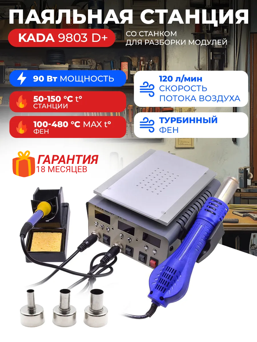 Паяльная станция KADA 9803D+ со станком для разборки модулей