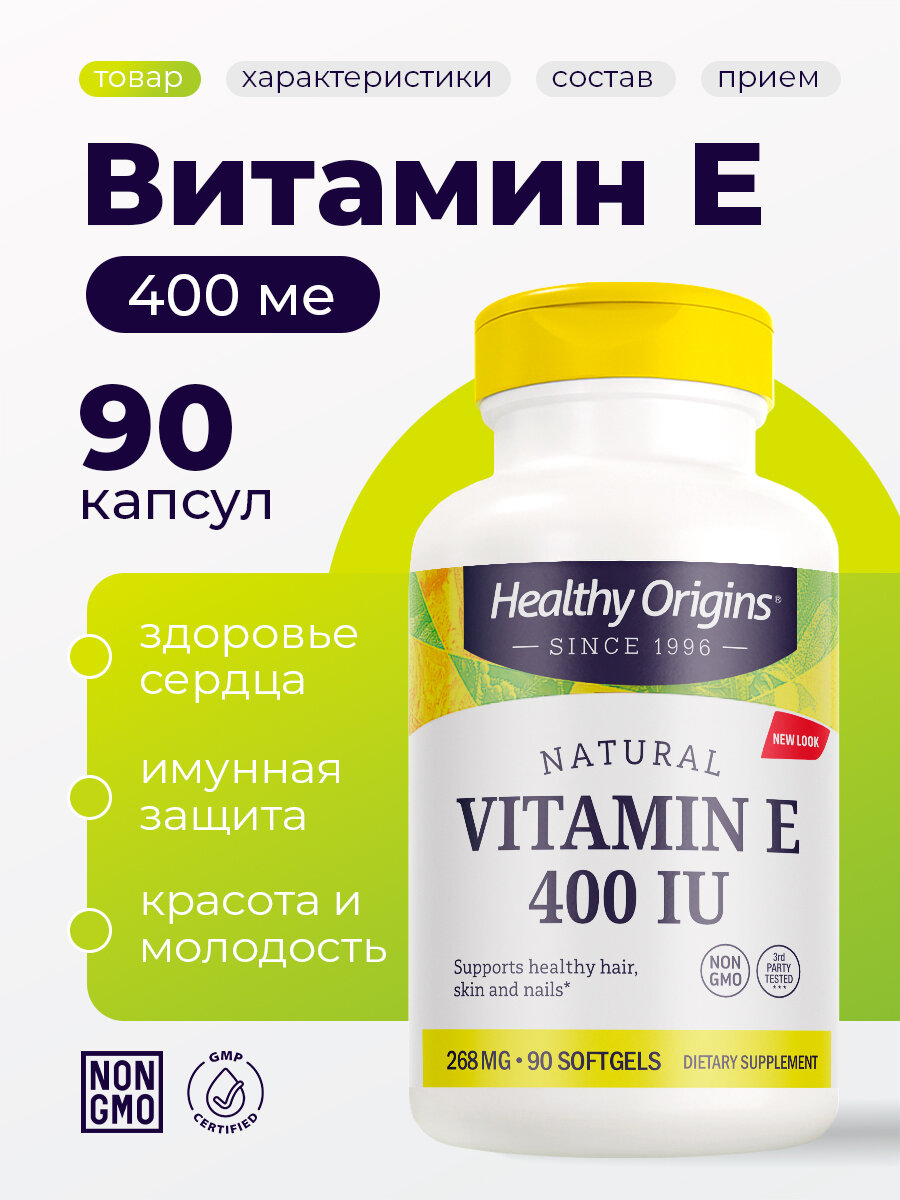 Витамин Е Healthy Origins E-1000, для иммунитета, зрения, кожи, США, 400IU, 90шт