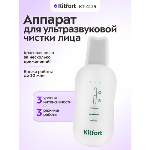 Аппарат для ультразвуковой чистки лица Kitfort КТ-4125 4025₽