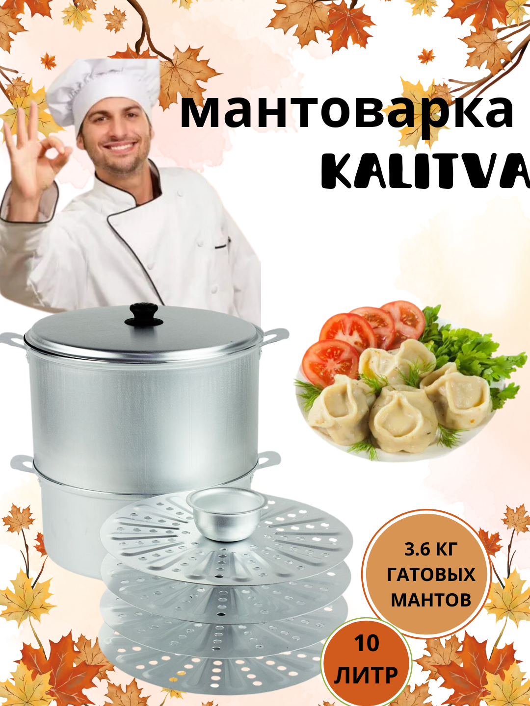 Мантоварка KALITVA с 4 ярусами (дисками), объёмом 10 литров и 6 литров.