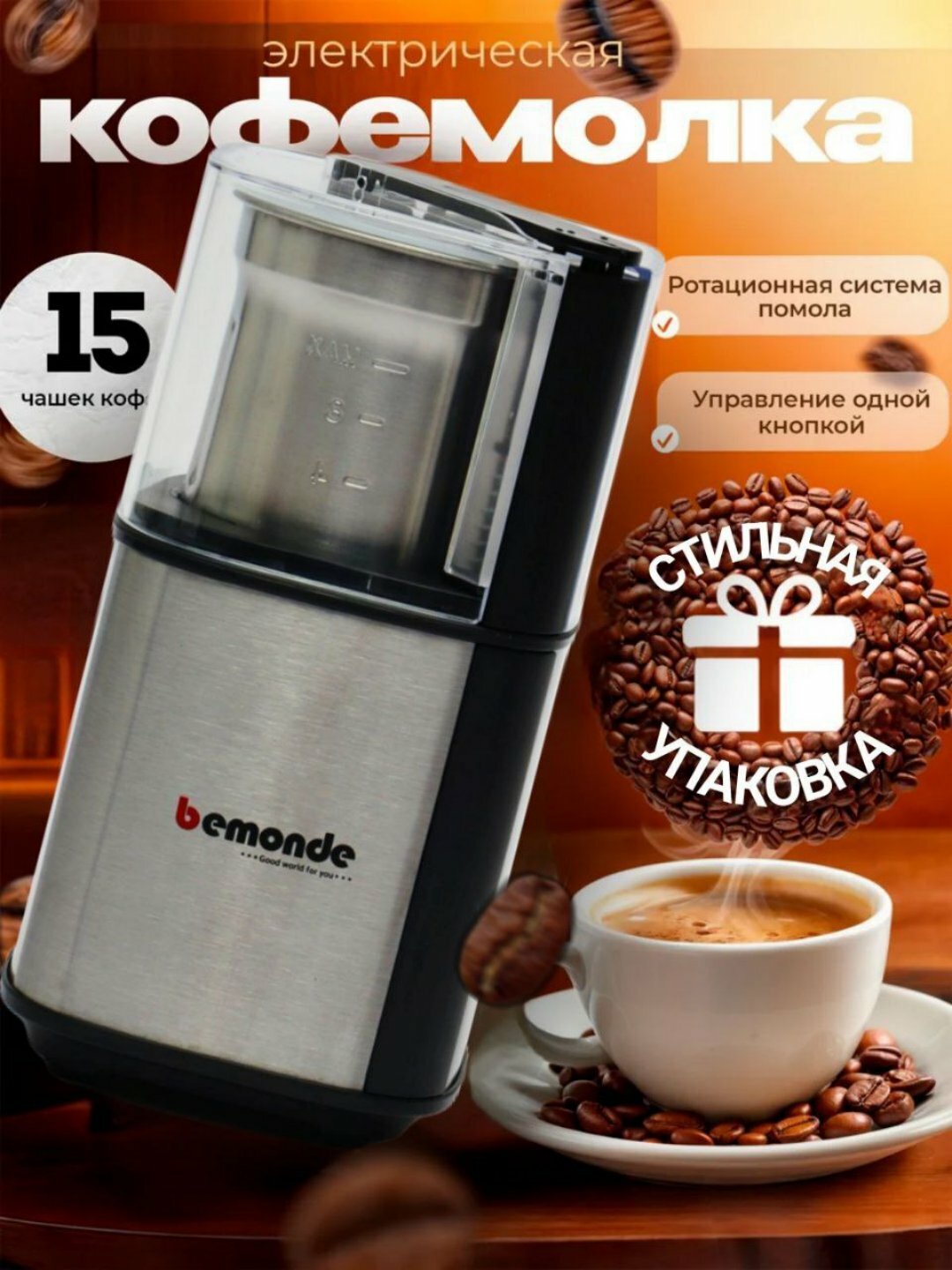 Кофемолка Bemonde BM-CG1020, мощность 300 Вт, 80г, 2 скорости
