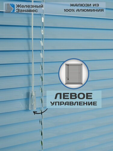 Изображение товара Жалюзи горизонтальные голубые алюминиевые на пластиковые окна, Железный занавес