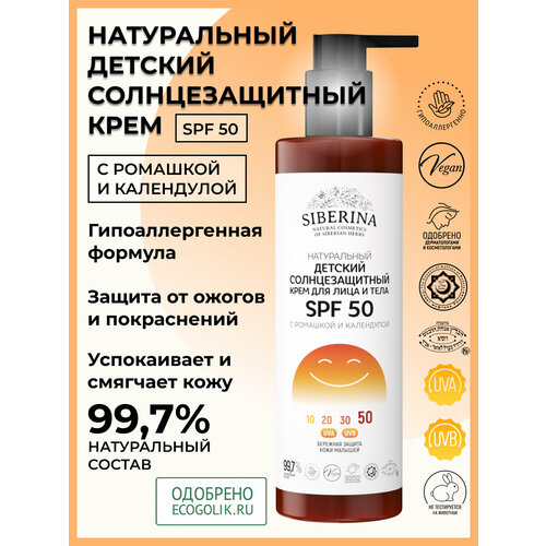 фото Siberina натуральный солнцезащитный детский крем для кожи лица и тела spf 50